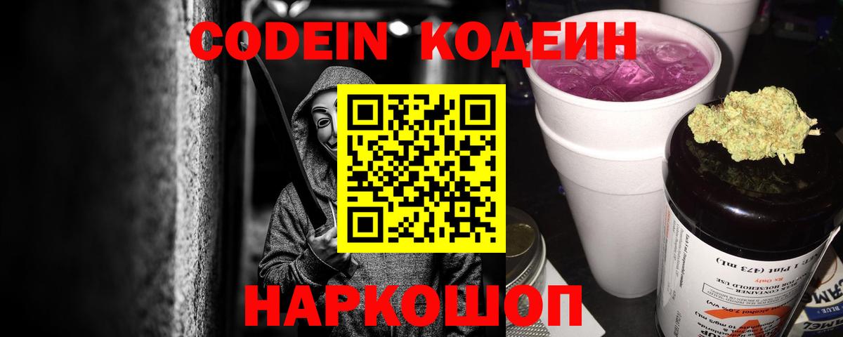Codein Purple Drank  Вход с VPN  Миасс 